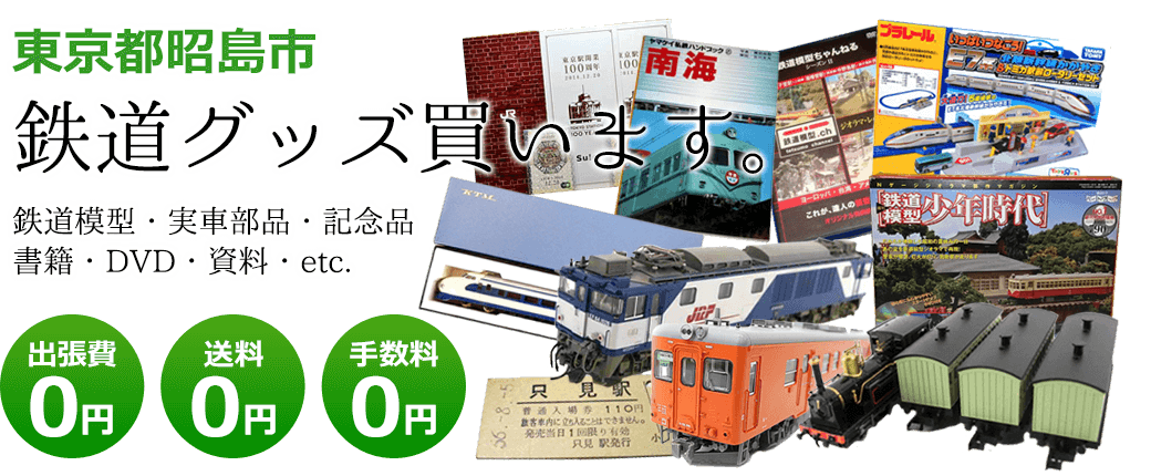 東京都昭島市 鉄道グッズご評価いたします。鉄道模型や記念品、実車部品や資料、書籍やDVDなど 出張費0円 送料0円 手数料0円