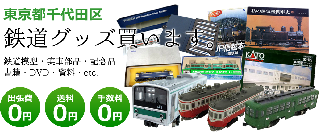 東京都千代田区　鉄道グッズ評価します。実車部品と鉄道模型、書籍や資料、DVDや記念品など<br />出張費0円　送料0円　手数料0円