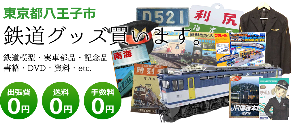 東京都八王子市　鉄道グッズ買い取ります。鉄道模型や記念品、実車部品や資料、書籍やDVDなど<br />出張費0円　送料0円　手数料0円