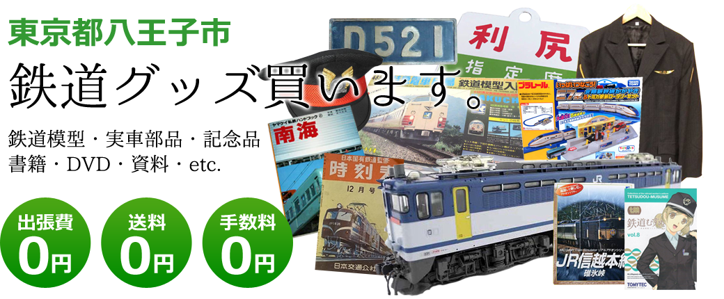 東京都八王子市　鉄道グッズご評価いたします。鉄道模型や記念品、実車部品や資料、書籍やDVDなど<br />出張費0円　送料0円　手数料0円