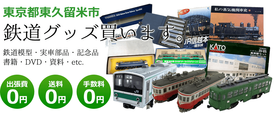 東京都東久留米市 鉄道グッズ評価します。実車部品と鉄道模型、書籍や資料、DVDや記念品など 出張費0円 送料0円 手数料0円