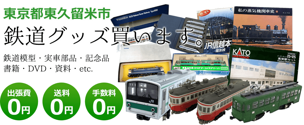 東京都東久留米市　鉄道グッズ評価します。実車部品と鉄道模型、書籍や資料、DVDや記念品など 出張費0円 送料0円 手数料0円