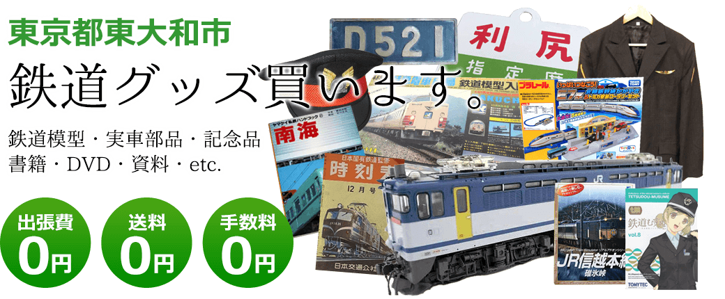 東京都東大和市 鉄道グッズを評価します。実車部品や鉄道模型、資料や書籍、記念品やDVDなど 出張費0円 送料0円 手数料0円