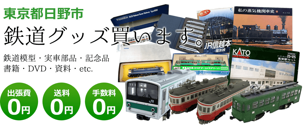 東京都日野市　鉄道グッズを買取ます。実車部品や鉄道模型、資料や書籍、記念品やDVDなど 出張費0円 送料0円 手数料0円