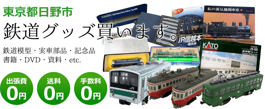 東京都日野市 鉄道グッズを評価します。実車部品や鉄道模型、資料や書籍、記念品やDVDなど 出張費0円 送料0円 手数料0円