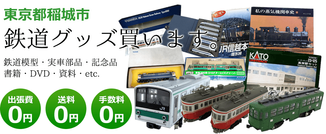 東京都稲城市 鉄道グッズを評価します。実車部品や鉄道模型、資料や書籍、記念品やDVDなど 出張費0円 送料0円 手数料0円