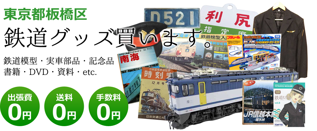 東京都板橋区　鉄道グッズご評価いたします。鉄道模型や記念品、実車部品や資料、書籍やDVDなど<br />出張費0円　送料0円　手数料0円