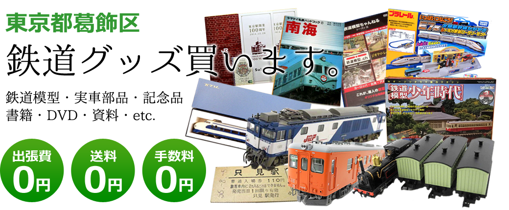東京都葛飾区　鉄道グッズ買い取ります。鉄道模型や記念品、実車部品や資料、書籍やDVDなど<br />出張費0円　送料0円　手数料0円