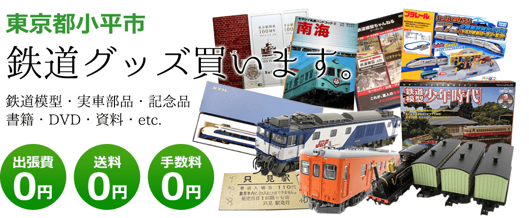 東京都小平市　鉄道グッズをご評価致します。　実車部品や記念品、鉄道模型やDVD、書籍や資料など 出張費0円 送料0円 手数料0円