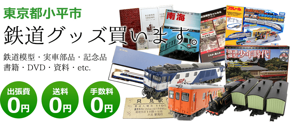東京都小平市 鉄道グッズをご評価致します。 実車部品や記念品、鉄道模型やDVD、書籍や資料など 出張費0円 送料0円 手数料0円