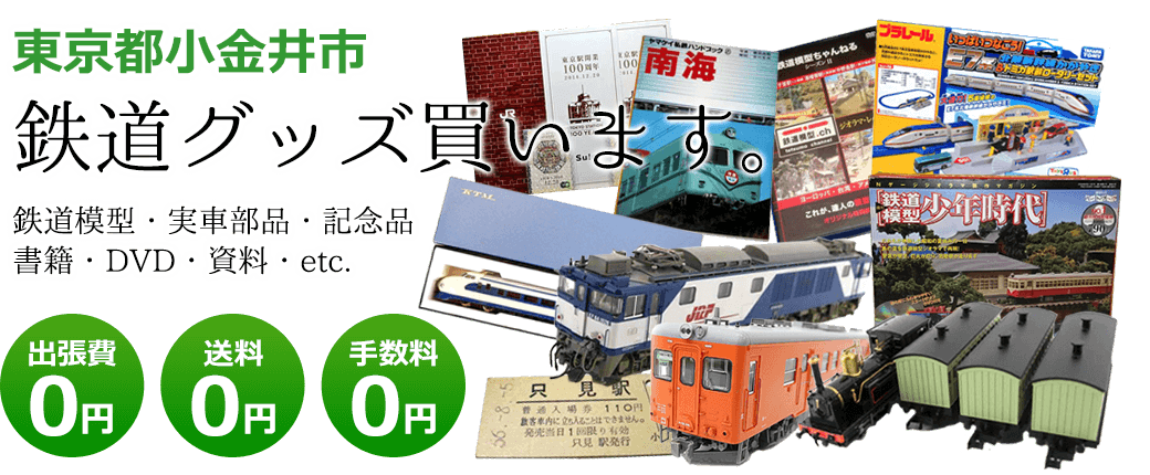 東京都小金井市　鉄道グッズご評価いたします。鉄道模型や記念品、実車部品や資料、書籍やDVDなど 出張費0円 送料0円 手数料0円