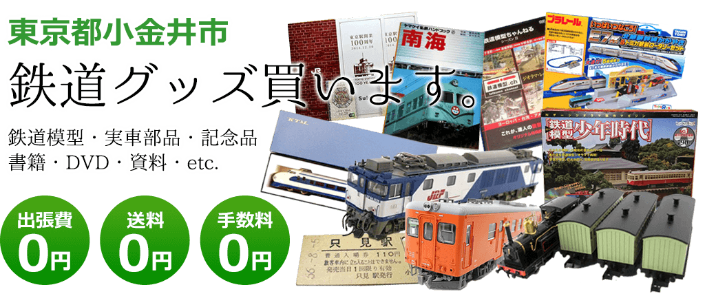 東京都小金井市 鉄道グッズご評価いたします。鉄道模型や記念品、実車部品や資料、書籍やDVDなど 出張費0円 送料0円 手数料0円