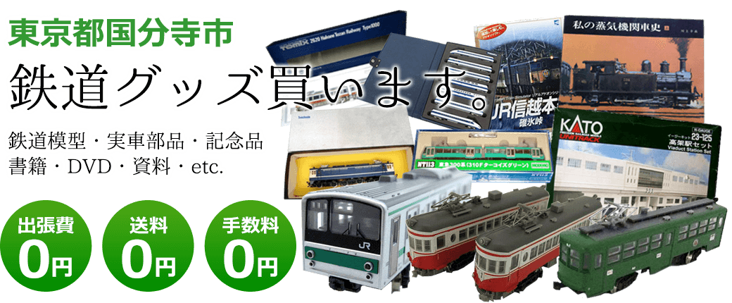東京都国分寺市　鉄道グッズ買い取ります。鉄道模型や記念品、実車部品や資料、書籍やDVDなど 出張費0円 送料0円 手数料0円