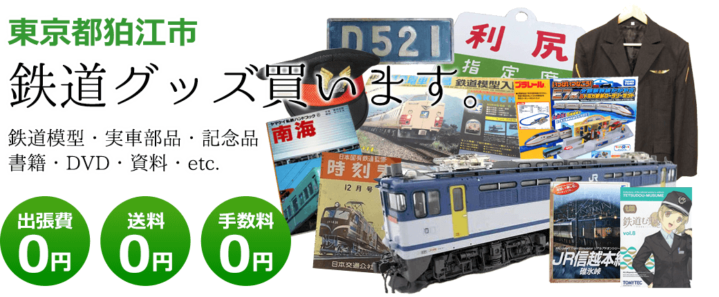 東京都狛江市 鉄道グッズ評価します。実車部品と鉄道模型、書籍や資料、DVDや記念品など 出張費0円 送料0円 手数料0円