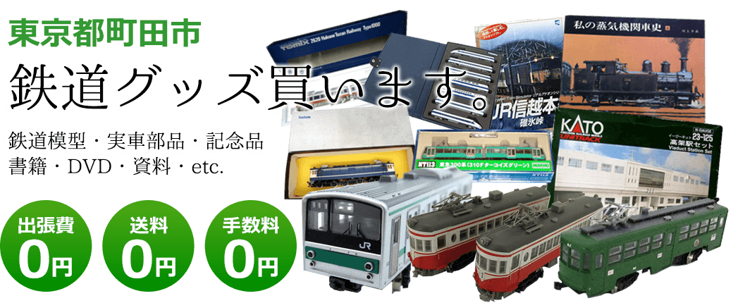 東京都町田市 鉄道グッズ評価します。実車部品と鉄道模型、書籍や資料、DVDや記念品など 出張費0円 送料0円 手数料0円