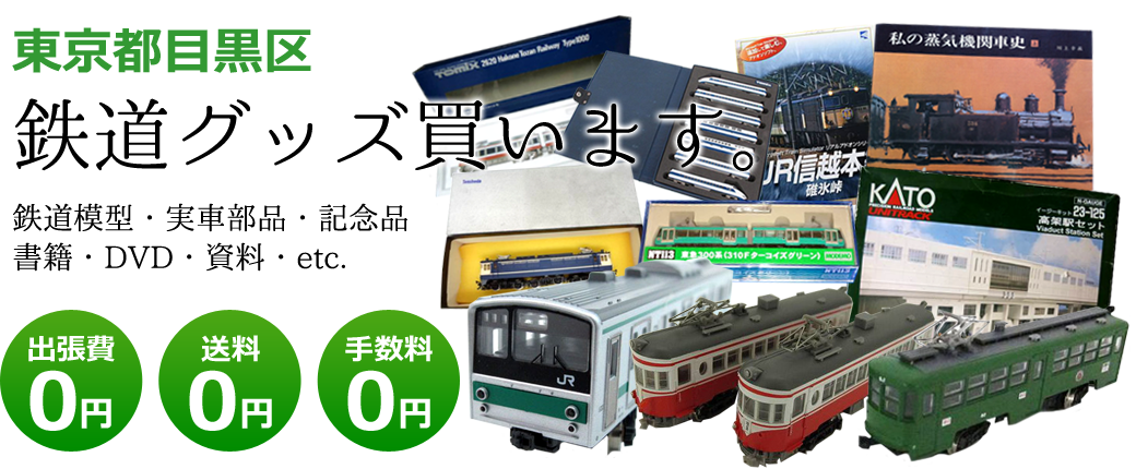 東京都目黒区　鉄道グッズ買い取ります。鉄道模型や記念品、実車部品や資料、書籍やDVDなど<br />出張費0円　送料0円　手数料0円