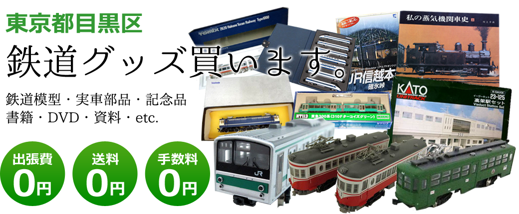 東京都目黒区　鉄道グッズご評価いたします。鉄道模型や記念品、実車部品や資料、書籍やDVDなど<br />出張費0円　送料0円　手数料0円