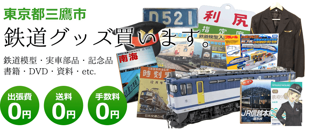 東京都三鷹市 鉄道グッズを評価します。実車部品や鉄道模型、資料や書籍、記念品やDVDなど 出張費0円 送料0円 手数料0円