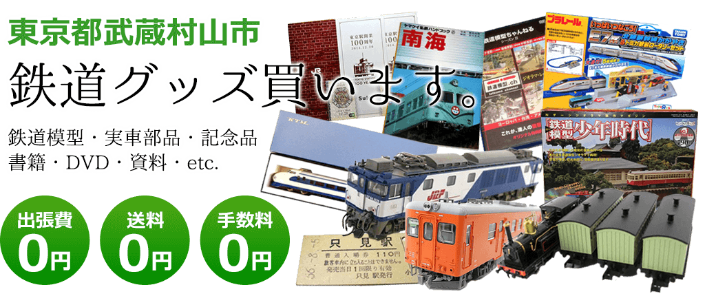 東京都武蔵村山市　鉄道グッズ評価します。実車部品と鉄道模型、書籍や資料、DVDや記念品など 出張費0円 送料0円 手数料0円