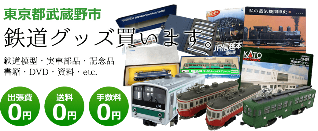 東京都武蔵野市　鉄道グッズを買取致します。　実車部品や記念品、鉄道模型やDVD、書籍や資料など 出張費0円 送料0円 手数料0円