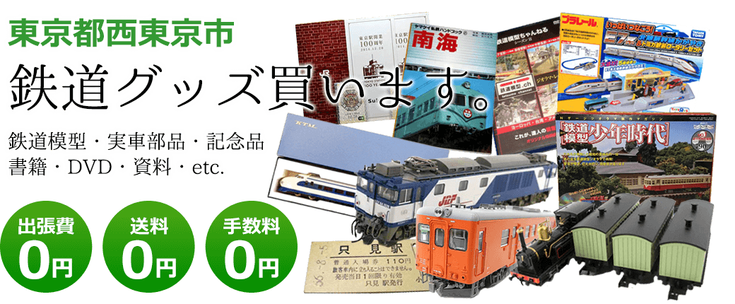 東京都西東京市　鉄道グッズを買取ます。実車部品や鉄道模型、資料や書籍、記念品やDVDなど 出張費0円 送料0円 手数料0円