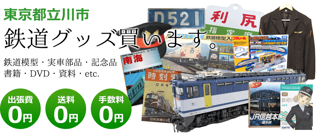 東京都立川市 鉄道グッズ買います。 鉄道模型・実車部品・記念品・書籍・DVD・資料・etc. 出張費0円 送料0円 手数料0円