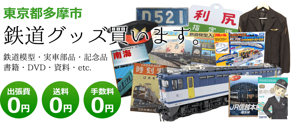 東京都多摩市　鉄道グッズ買い取ります。鉄道模型や記念品、実車部品や資料、書籍やDVDなど 出張費0円 送料0円 手数料0円