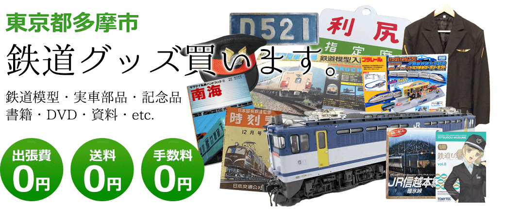 東京都多摩市 鉄道グッズご評価いたします。鉄道模型や記念品、実車部品や資料、書籍やDVDなど 出張費0円 送料0円 手数料0円