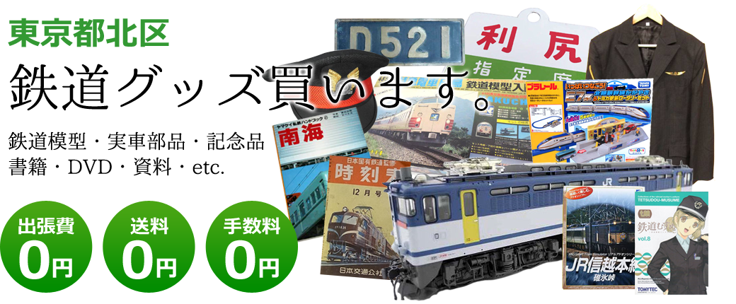東京都北区　鉄道グッズ評価します。実車部品と鉄道模型、書籍や資料、DVDや記念品など<br />出張費0円　送料0円　手数料0円