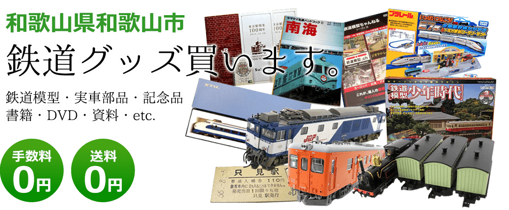 和歌山県和歌山市 鉄道グッズご評価いたします。鉄道模型や記念品、実車部品や資料、書籍やDVDなど 送料0円 手数料0円