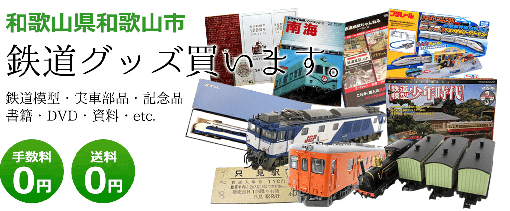 和歌山市 鉄道グッズ買取・鉄道模型買取り｜くじら堂