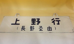 直江津行　上野行　長野経由