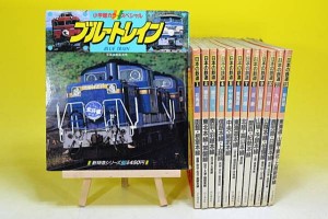 日本の鉄道 全12巻セット 山と渓谷社　 全部で45000