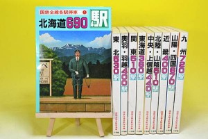 小学館発行「国鉄全線各駅停車 3000