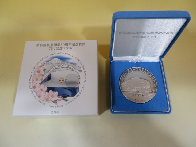 ★新品 新幹線鉄道開業50周年記念貨幣発行記念銀メダルです。 旧貨幣/金貨/銀貨/記念硬貨