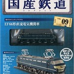 隔週刊 国産鉄道コレクション