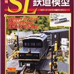 講談社 週刊 SL鉄道模型