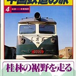 中国鉄道の旅