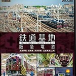 鉄道基地BDシリーズ