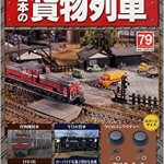 アシェット 日本の貨物列車 