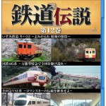 鉄道伝説シリーズ