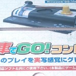 鉄道ゲームコントローラ