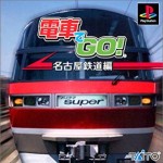 電車でGO