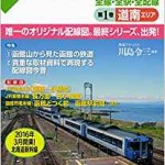 日本の鉄道