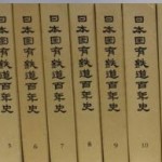 日本国有鉄道百年史