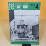 昔の鉄道雑誌