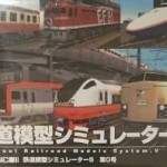 鉄道模型シュミレーター