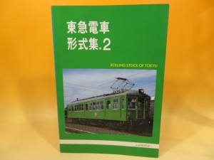 東急電車形式集.2　レイルロード　1500