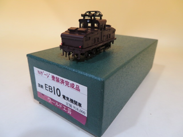 ビジネスバック ワールド工芸 Nゲージ 1/150 国鉄EB10 電気機関車
