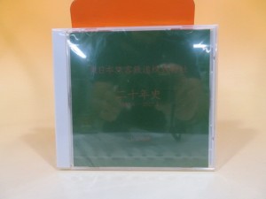 東日本旅客鉄道株式会社　二十年史　1987.4～2007.3　